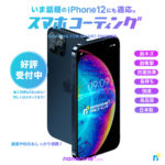 iPhone12にも対応したスマホコーティング