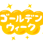 ゴールデンウィーク