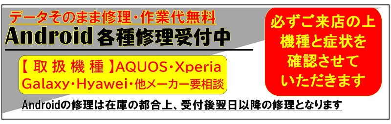 Androidスマホの修理は草加市、八潮市、川口市、三郷市、吉川市、南流山、葛飾区、足立区、越谷市のお客様は技術力地域ＮＯ１、総務省修理登録店、フレンド・フレスポ八潮店へ
