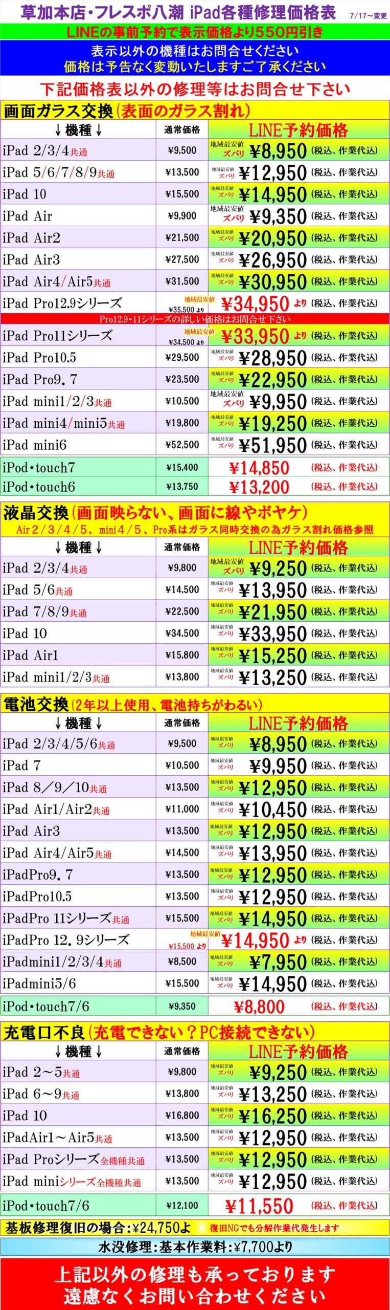 iPad、iPodの修理は草加市、八潮市、川口市、三郷市、吉川市、南流山、葛飾区、足立区、越谷市のお客様は当日修理で技術力地域ＮＯ１、総務省修理登録店、フレンド・フレスポ八潮店へ