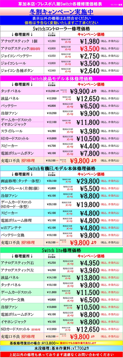 Switch修理は草加市、八潮市、川口市、三郷市、吉川市、南流山、葛飾区、足立区、越谷市のお客様は当日修理で技術力地域ＮＯ１、総務省修理登録店、フレンド・フレスポ八潮店へ