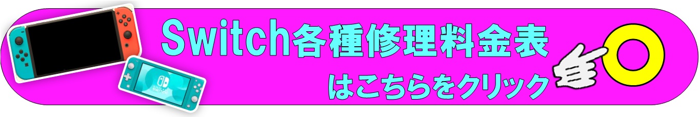 Switch修理は草加市、八潮市、川口市、三郷市、吉川市、南流山、葛飾区、足立区のお客様は当日修理で技術力地域ＮＯ１、総務省修理登録店、修理工房フレスポ八潮店へ