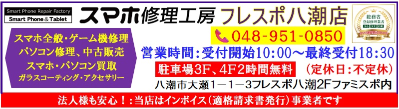 iPhone・iPad・スマホ・Switch・パソコンの修理、中古パソコン・中古スマホ・スマホケース・スマホ買取等はフレスポ八潮店２階ファミスポ内のスマホ修理工房フレスポ八潮店へ