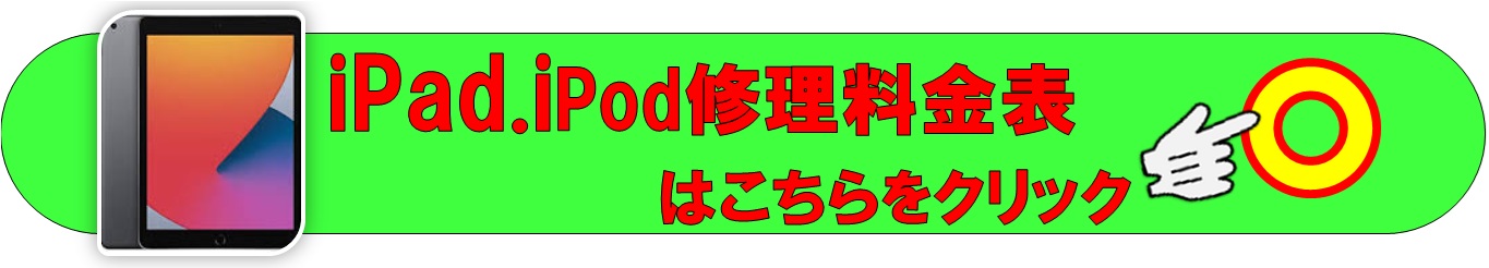 iPad、iPodの修理は草加市、八潮市、川口市、三郷市、吉川市、南流山、葛飾区、足立区のお客様は当日修理で技術力地域ＮＯ１、総務省修理登録店、修理工房フレスポ八潮店へ