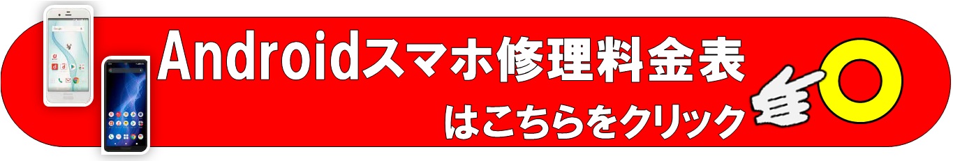 Androidスマホの修理は草加市、八潮市、川口市、三郷市、吉川市、南流山、葛飾区、足立区のお客様は技術力地域ＮＯ１、総務省修理登録店、修理工房フレスポ八潮店へ店へ