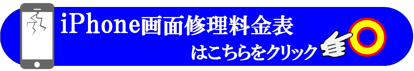 iPhoneの修理は草加市、八潮市、川口市、三郷市、吉川市、南流山、葛飾区、足立区のお客様は当日修理で技術力地域ＮＯ１、総務省修理登録店、修理工房フレスポ八潮店へ