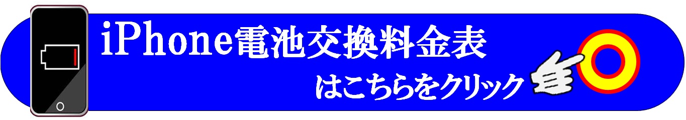 iPhoneの修理は草加市、八潮市、川口市、三郷市、吉川市、南流山、葛飾区、足立区のお客様は当日修理で技術力地域ＮＯ１、総務省修理登録店、修理工房フレスポ八潮店へ