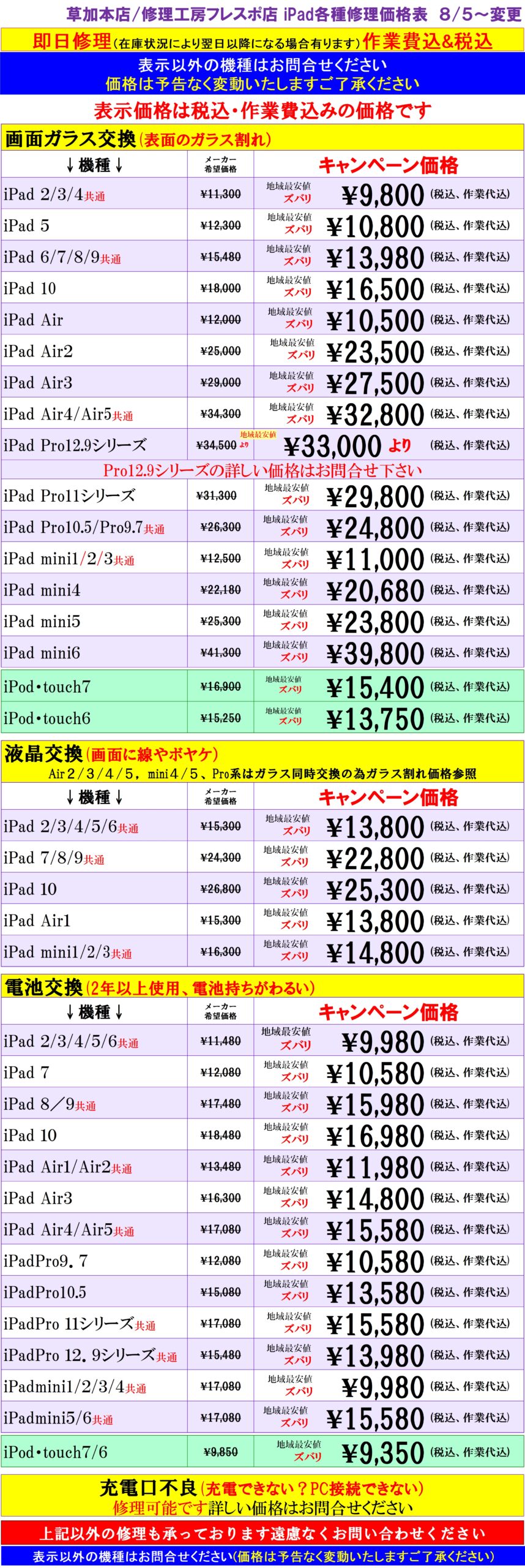 iPad、iPodの修理は草加市、八潮市、川口市、三郷市、吉川市、南流山、葛飾区、足立区、越谷市のお客様は当日修理で技術力地域ＮＯ１、総務省修理登録店、フレンド・フレスポ八潮店へ
