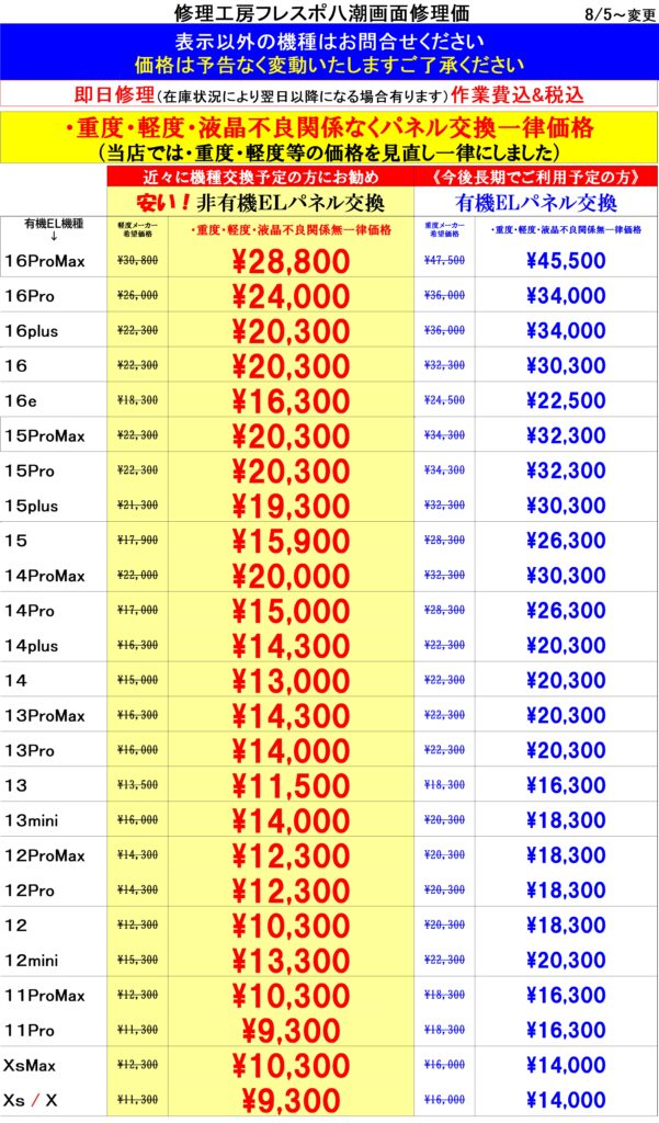 2.iPhone画面修理価格表 | スマホ修理屋 フレンドフレスポ八潮店iPhone