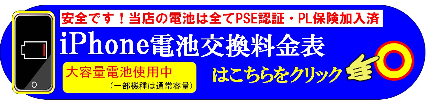 スマホ・iPhoneのバッテリー交換修理は、総務省修理登録店、スマホ修理工房フレスポ八潮店へ
