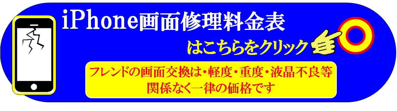 スマホ・iPhoneの画面パネル修理は、総務省修理登録店、スマホ修理工房フレスポ八潮店へ