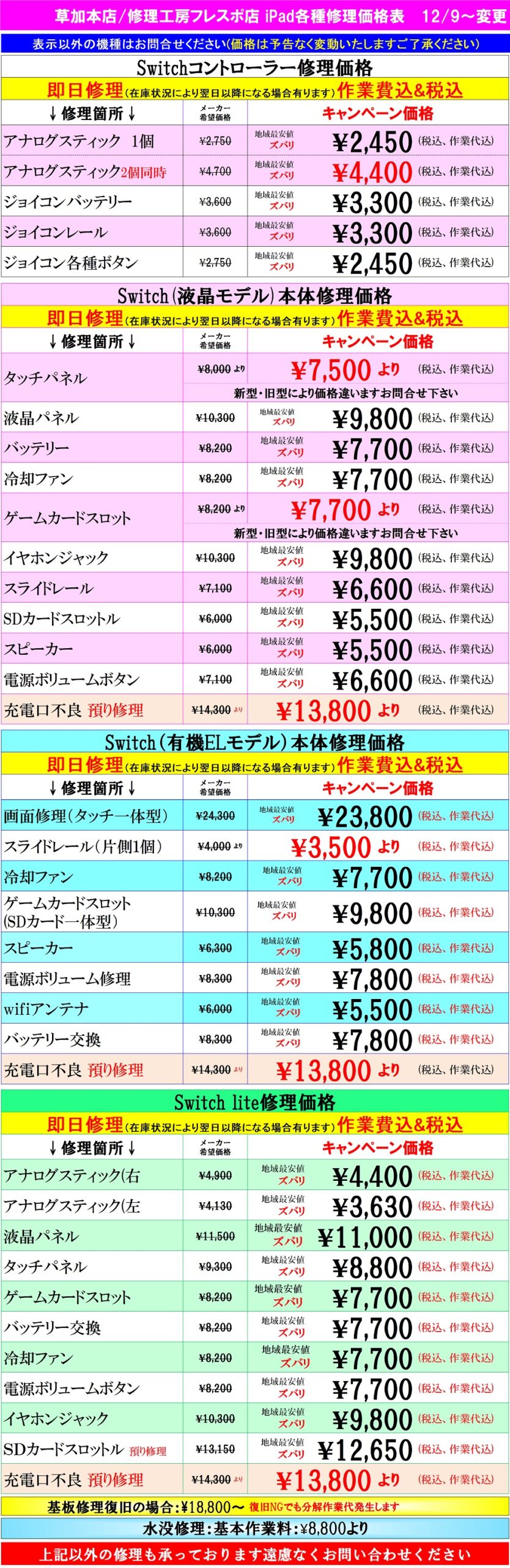 Switch修理は草加市、八潮市、川口市、三郷市、吉川市、足立区のお客様は当日修理で技術力地域ＮＯ１、総務省修理登録店、スマホ修理工房フレスポ八潮店へ