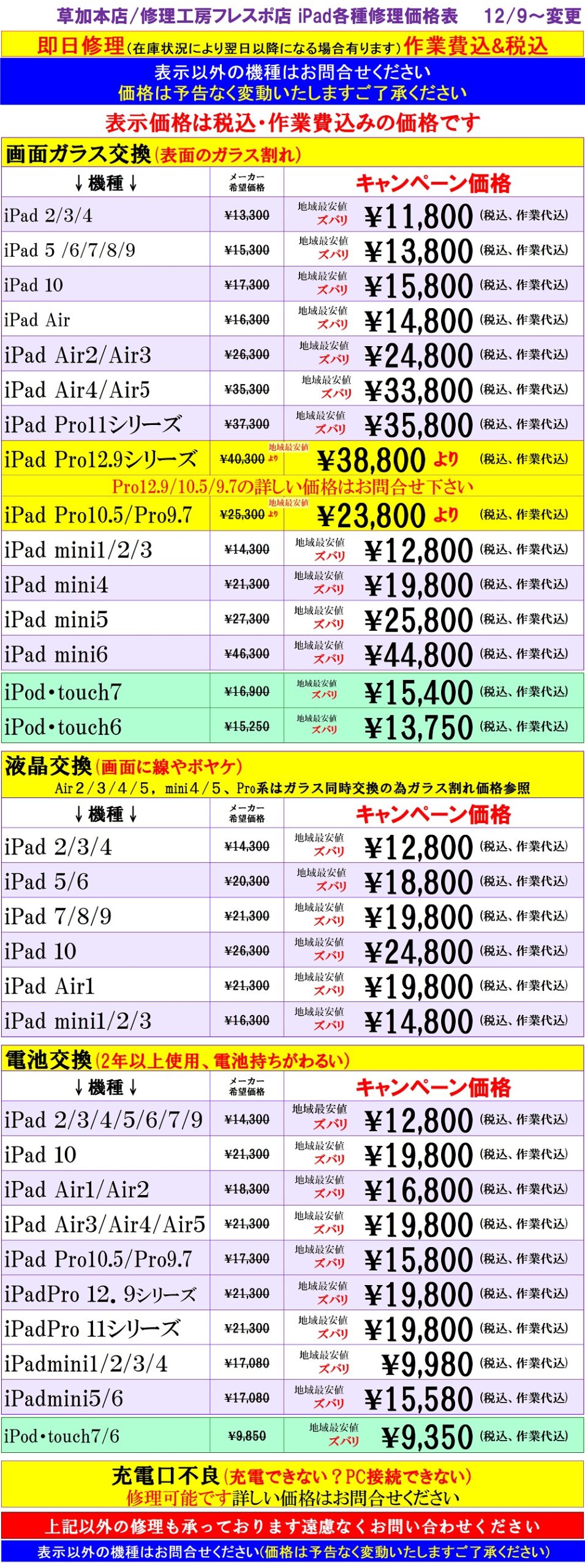 iPad、iPodの修理は草加市、八潮市、川口市、三郷市、吉川市、南流山、葛飾区、足立区、越谷市のお客様は当日修理で技術力地域ＮＯ１、総務省修理登録店、スマホ修理工房フレスポ八潮店へ