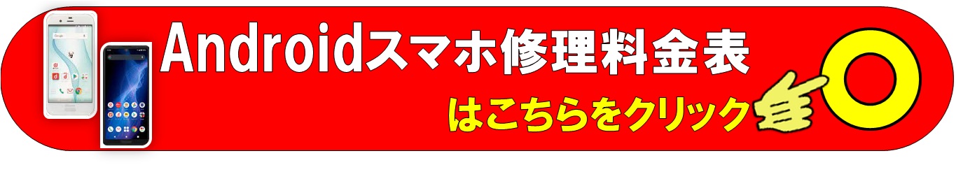 スマホAndroid修理は、総務省修理登録店、スマホ修理工房フレスポ八潮店へ
