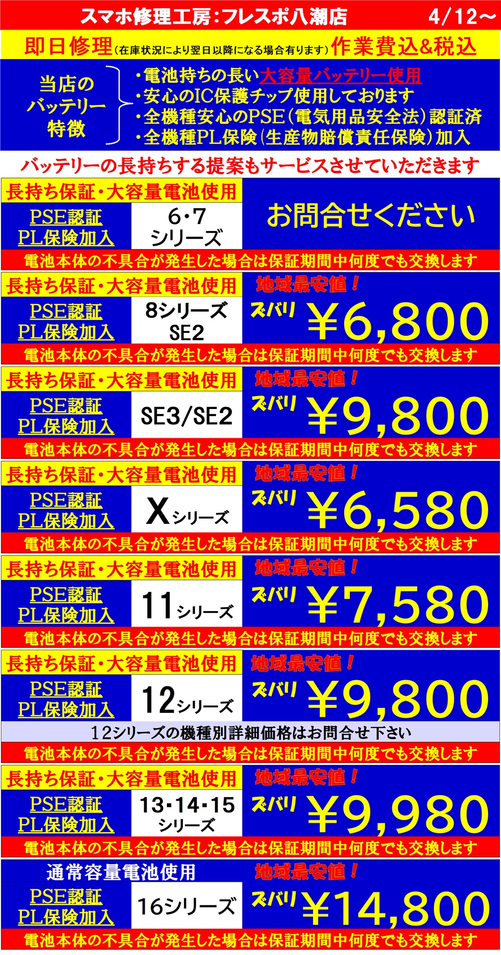 iPhoneのバッテリー交換、Androidバッテリー交換は草加市、八潮市、川口市、三郷市、吉川市、南流山、葛飾区、足立区のお客様は当日修理で技術力地域ＮＯ１、総務省修理登録店、スマホ修理工房フレスポ八潮店へ