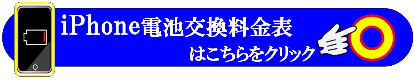 iPhone・Androidのバッテリー交換修理は、総務省修理登録店、スマホ修理工房フレスポ八潮店へ