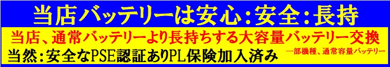 当店のバッテリー電池は安全安心長持
