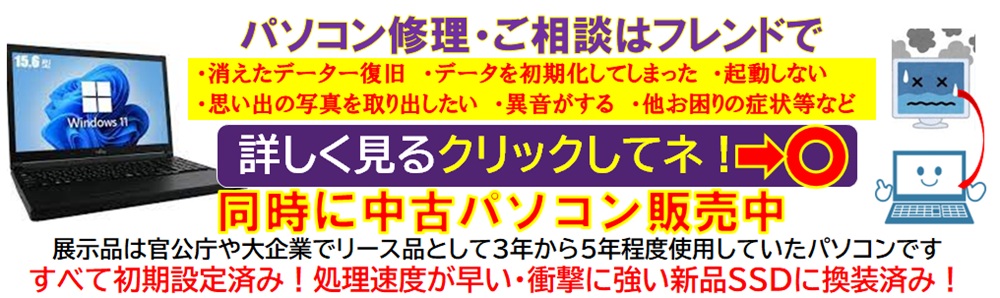 パソコンの修理、中古パソコン・中古スマホ・スマホケース等はフレスポ八潮店２階ファミスポ内のフレンド八潮フレスポ店へ