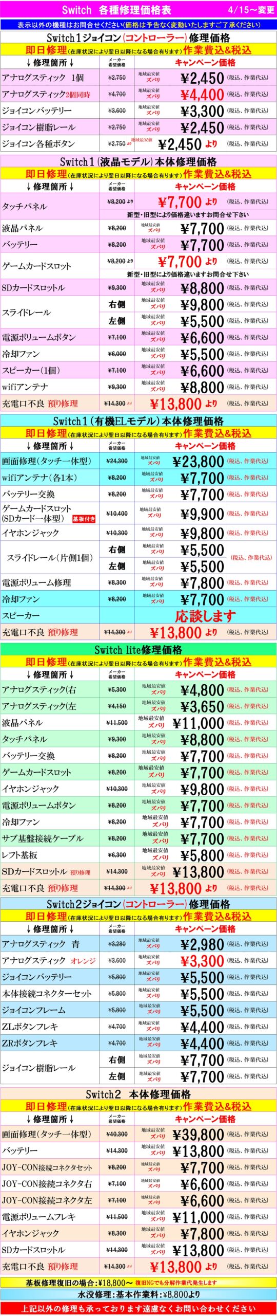 Switch修理は草加市、八潮市、川口市、三郷市、吉川市、足立区のお客様は当日修理で技術力地域ＮＯ１、総務省修理登録店、スマホ修理工房フレスポ八潮店へ