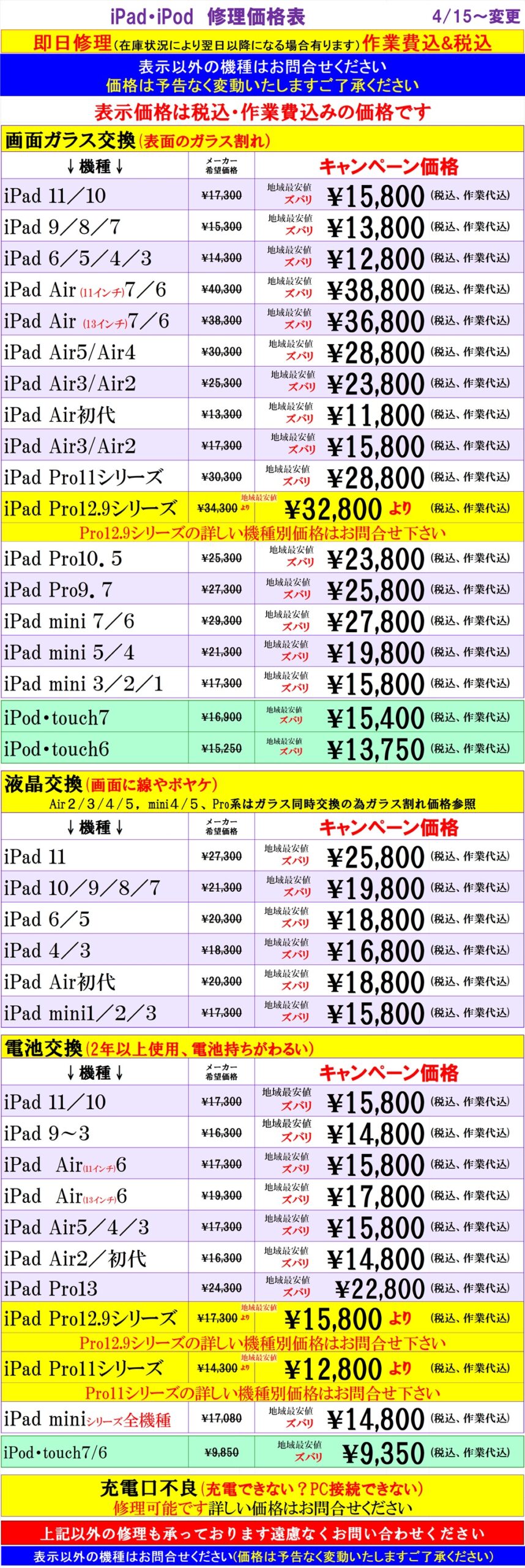 iPad、iPodの修理は草加市、八潮市、川口市、三郷市、吉川市、南流山、葛飾区、足立区、越谷市のお客様は当日修理で技術力地域ＮＯ１、総務省修理登録店、スマホ修理工房フレスポ八潮店へ